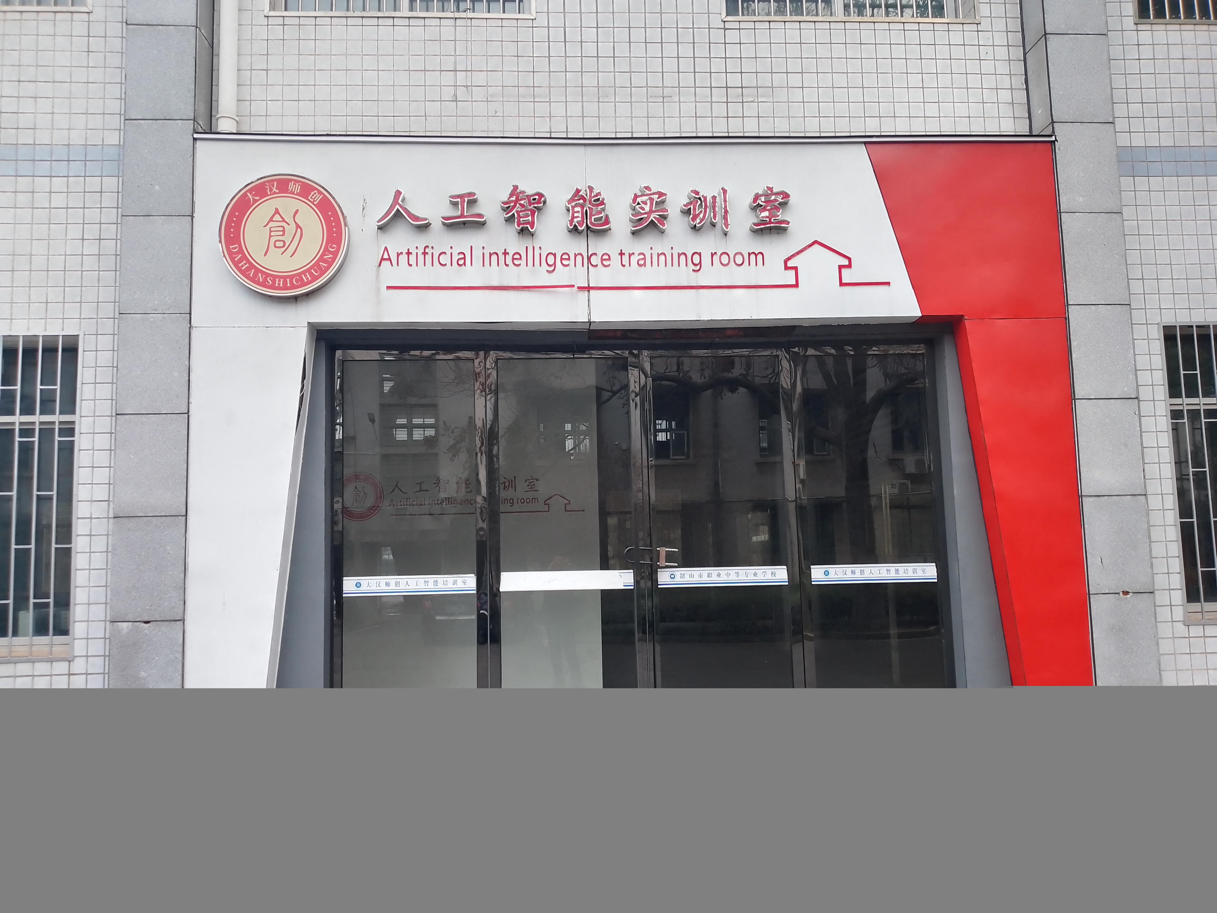 韶山市职业中等专业学校校园图片