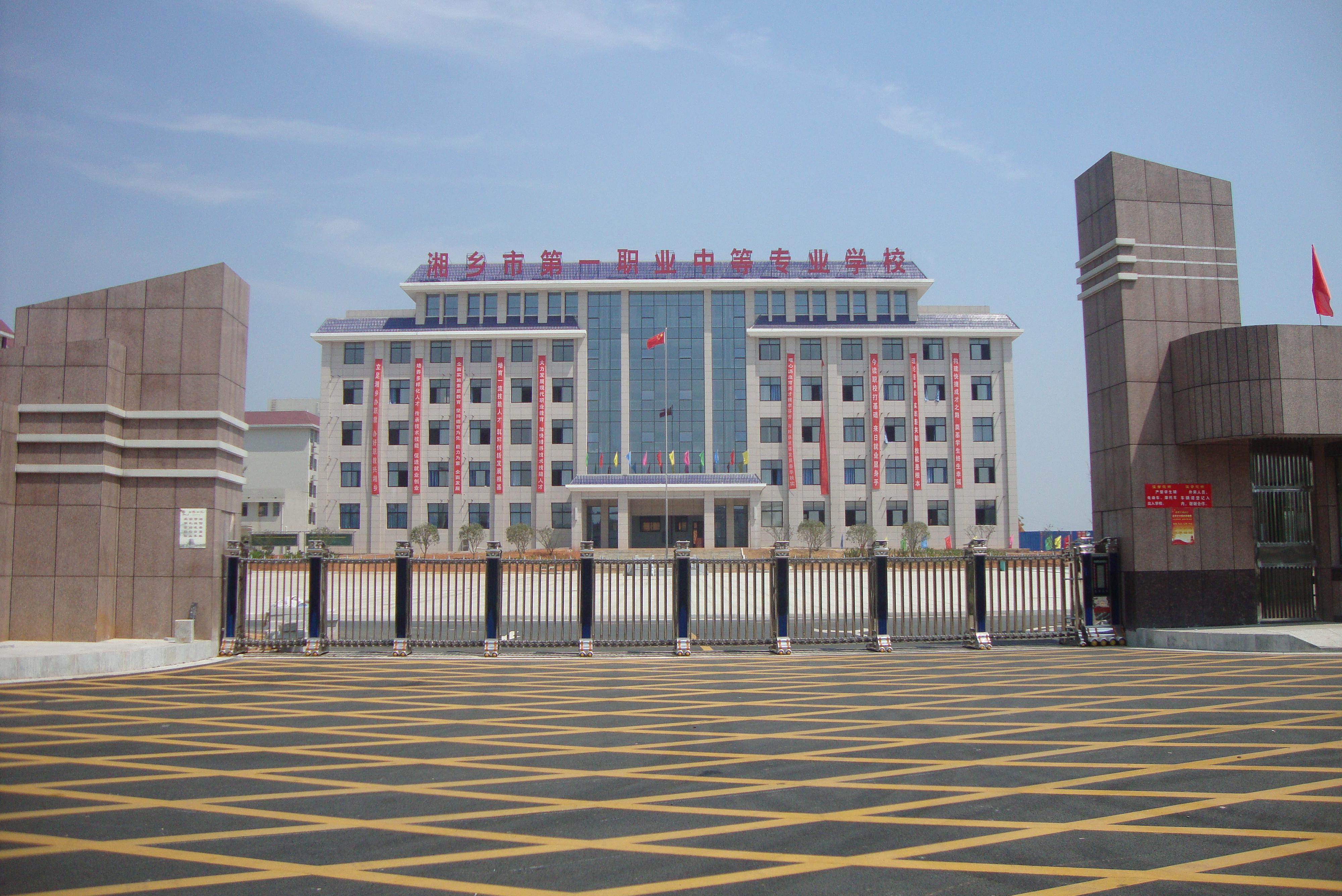 湘乡市第一职业中等专业学校校园图片