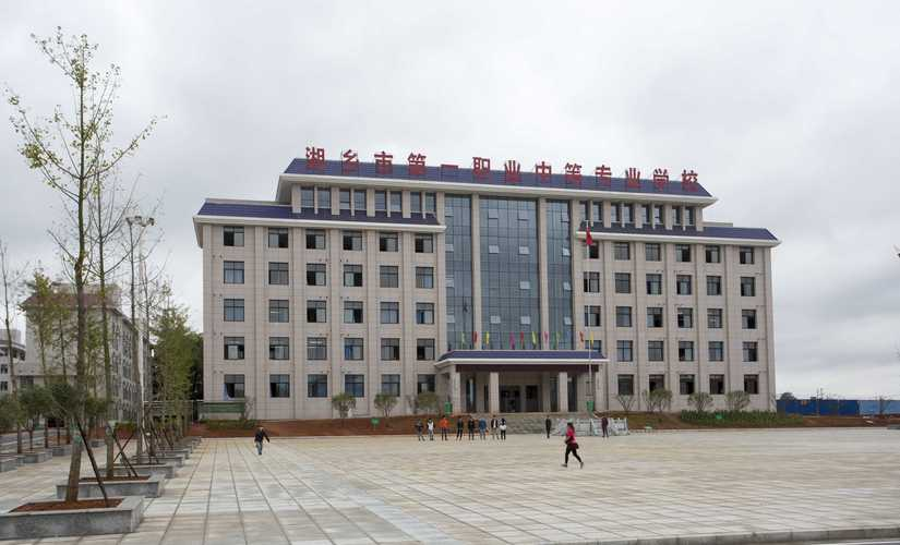 湘乡市第一职业中等专业学校校园图片