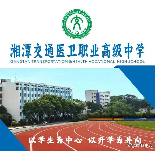 湘潭市交通医卫职业高级中学有限公司校园图片