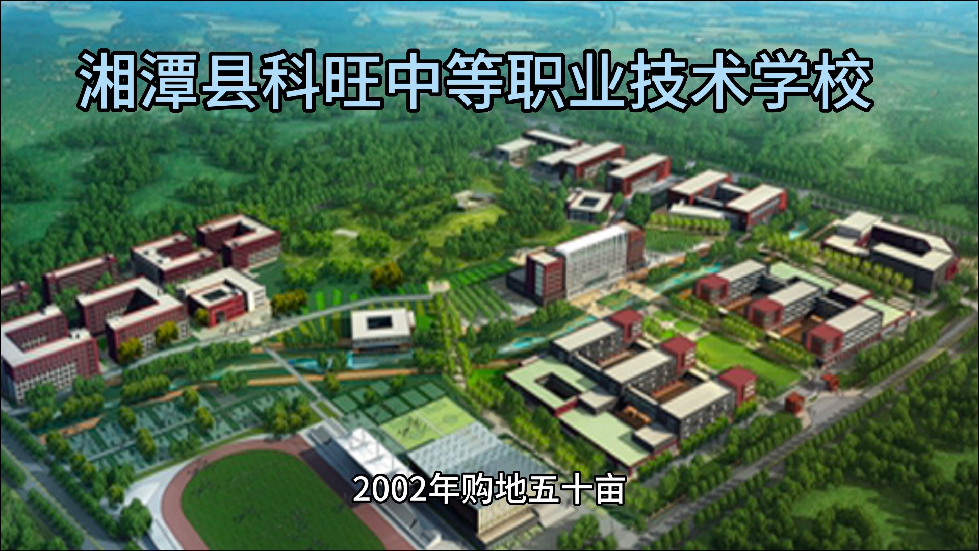 湘潭县科旺中等职业技术学校校园图片