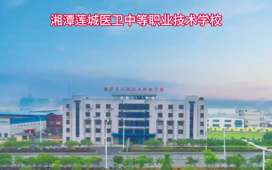 湘潭莲城医卫中等职业技术学校有限公司校园图片