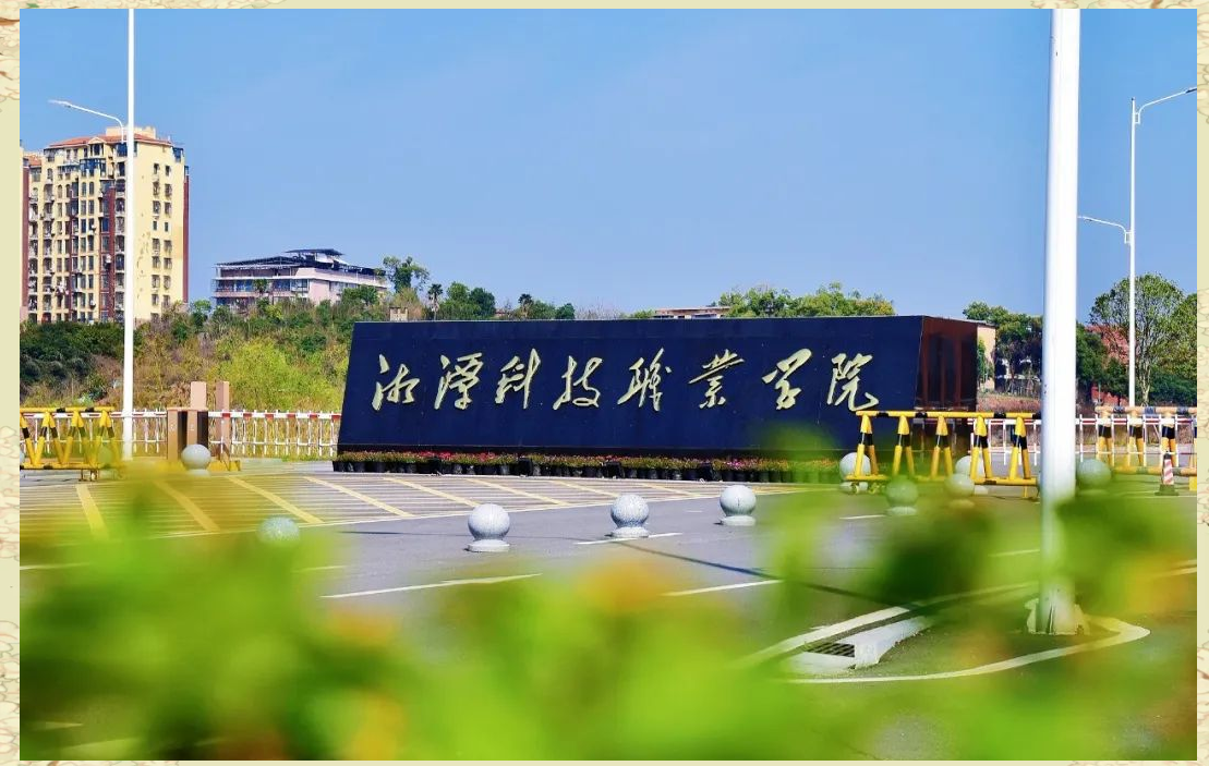 湘潭科技职业技术学校校园图片