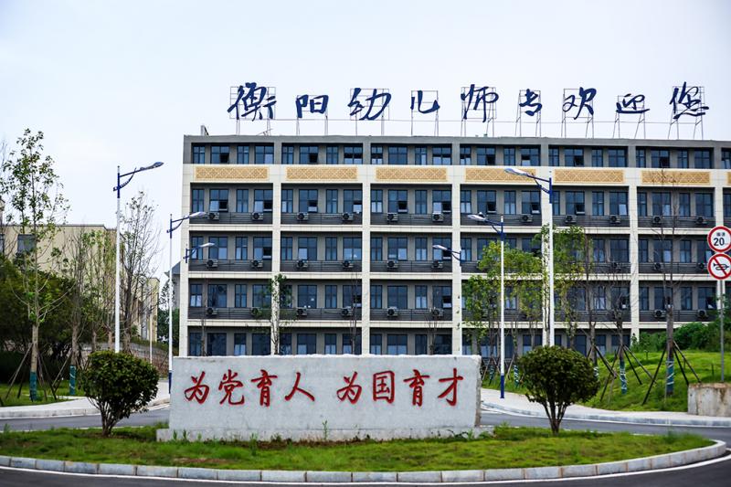 衡阳幼儿师范高等专科学校(中职部)校园图片