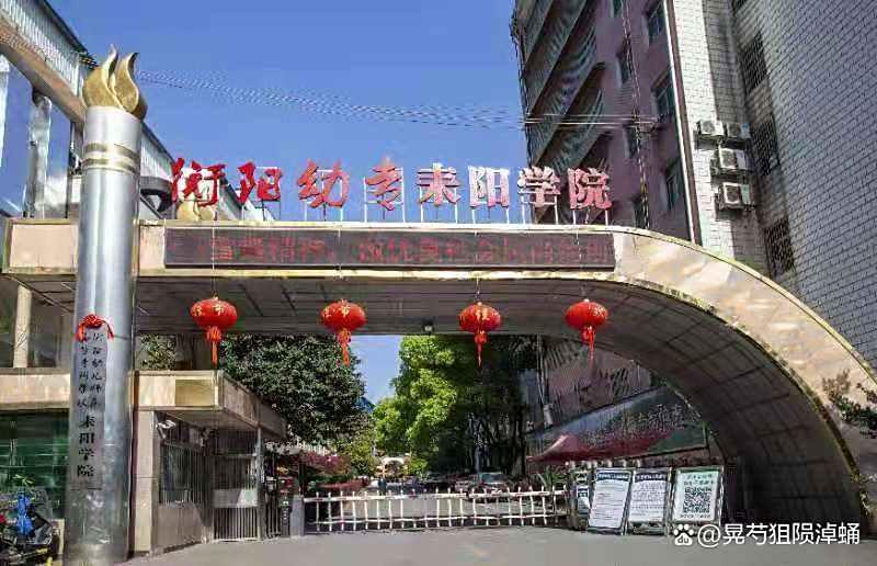 衡阳幼儿师范高等专科学校(中职部)校园图片