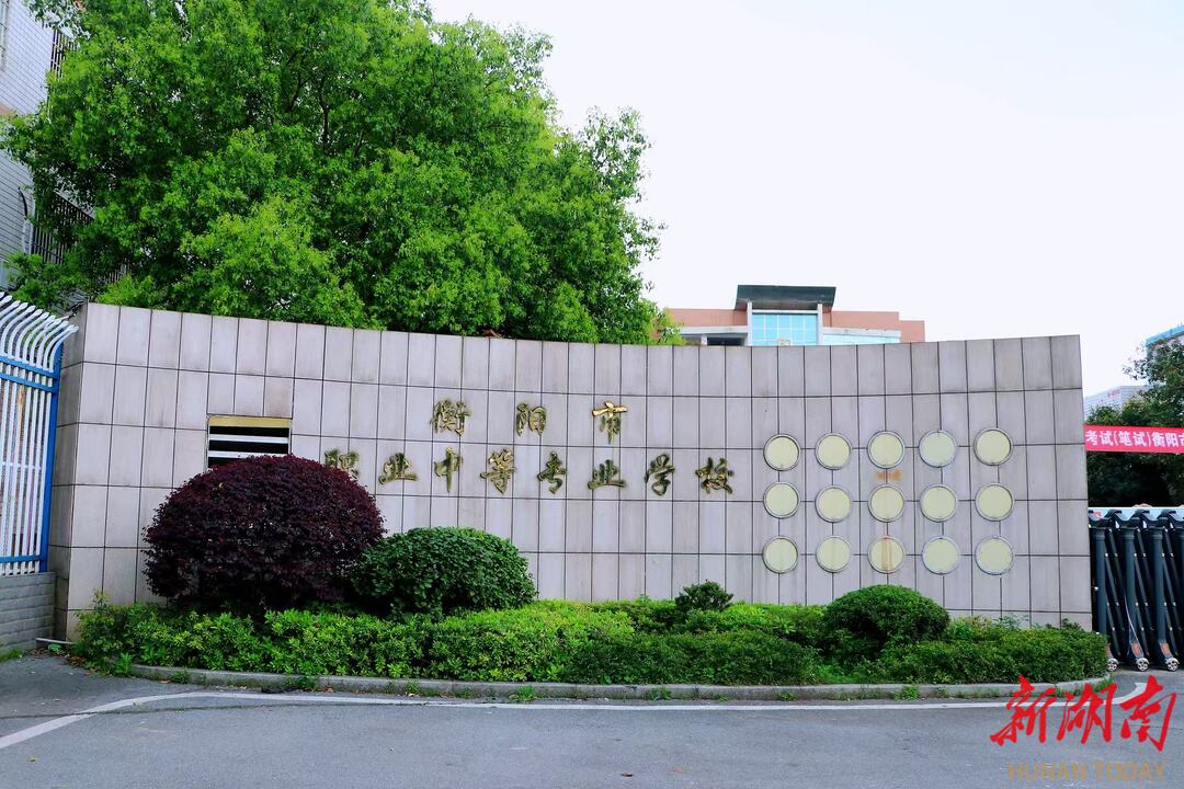 衡阳市职业中等专业学校校园图片