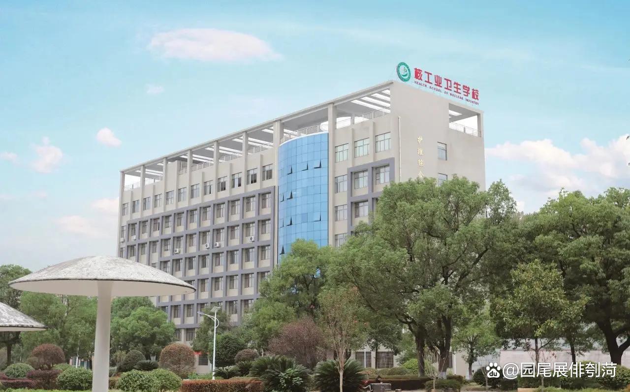 核工业卫生学校校园图片