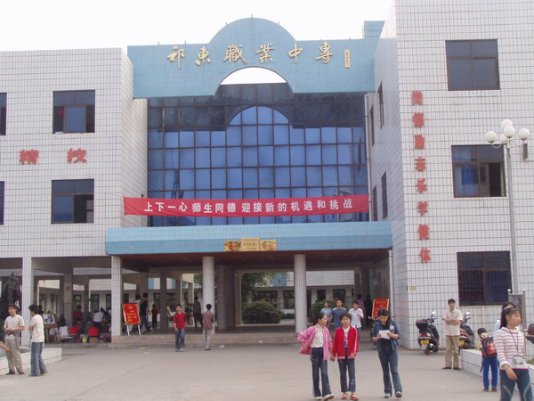 祁东县职业中等专业学校校园图片