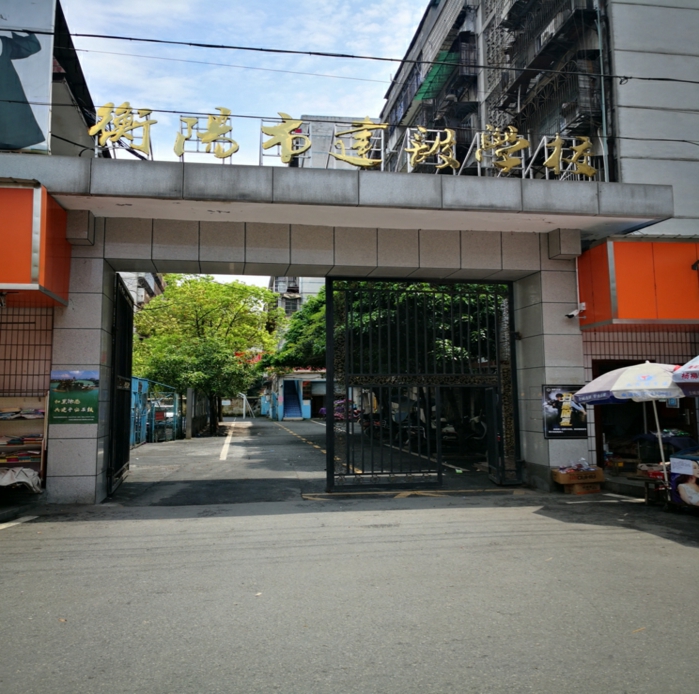 衡阳市建设学校校园图片