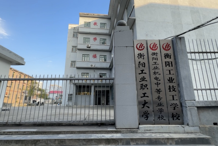 衡阳工业机电中等职业学校校园图片