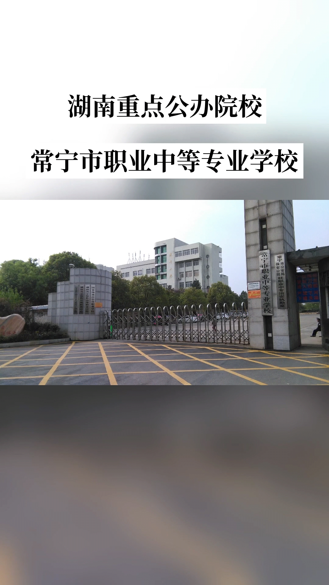 常宁市职业中等专业学校 常宁市职业中等专业学校校园图片