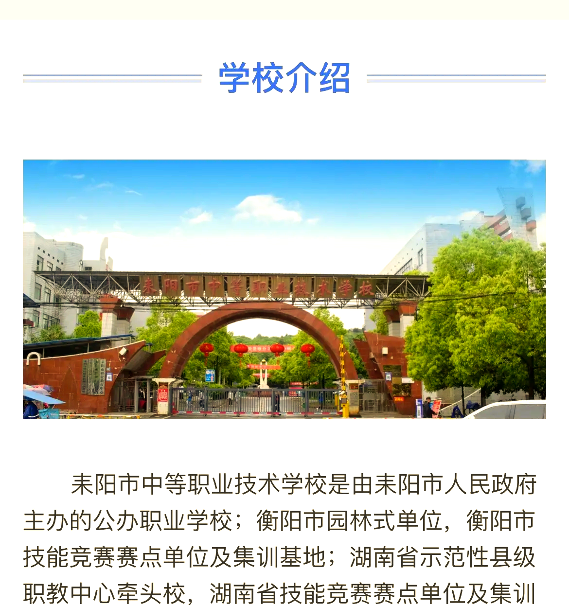 耒阳市中等职业技术学校校园图片