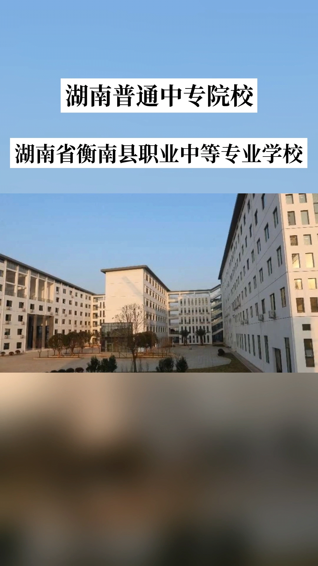 湖南省衡南县职业中等专业学校 湖南省衡南县职业中等专业学校校园图片