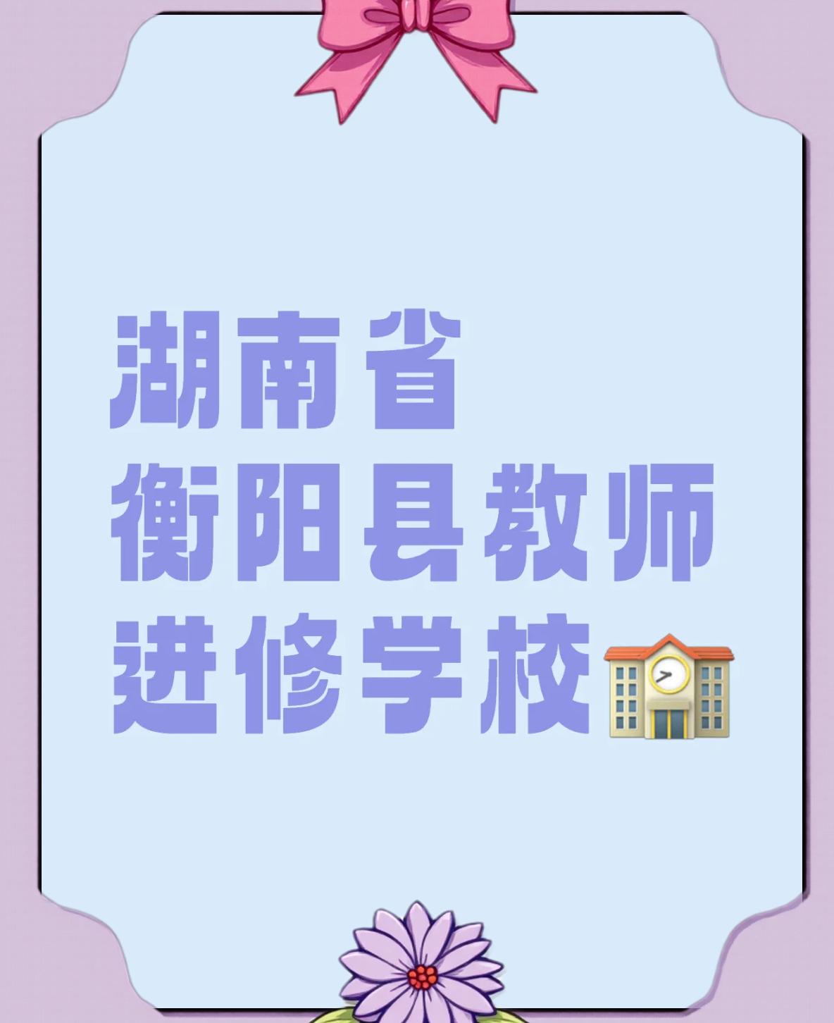 湖南省衡阳县教师进修学校 湖南省衡阳县教师进修学校校园图片