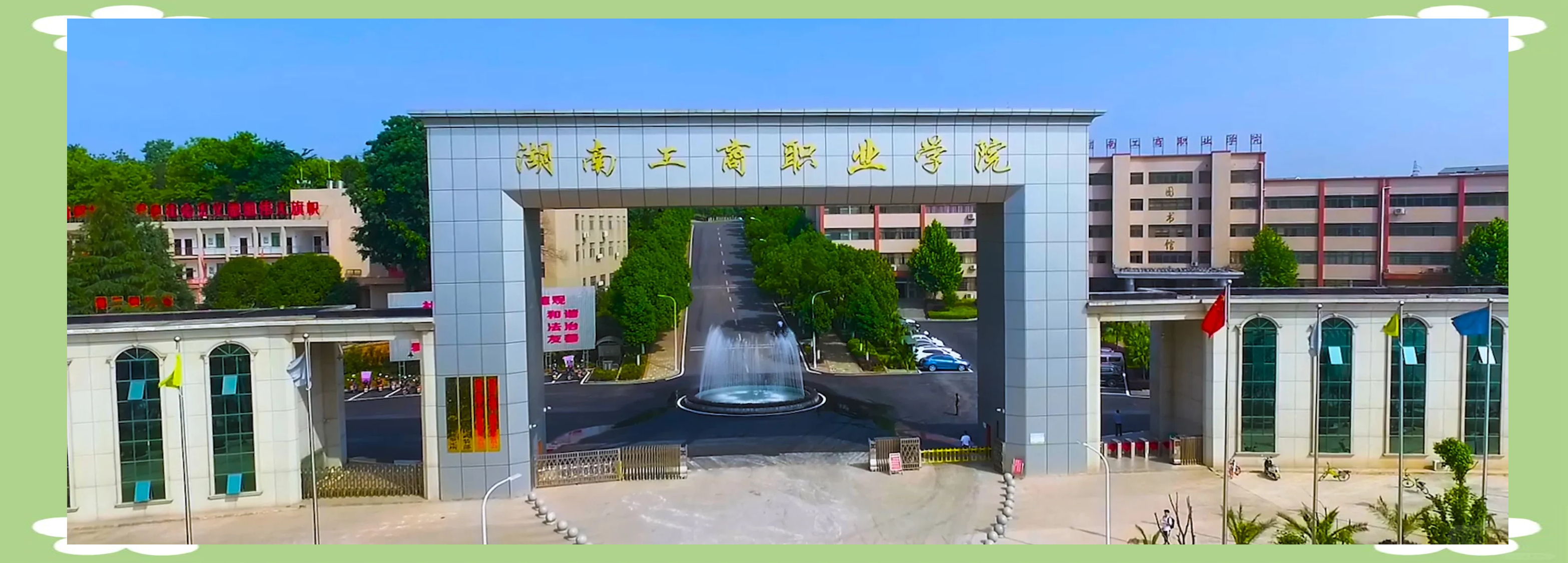 湖南工商职业学院(中职部)校园图片