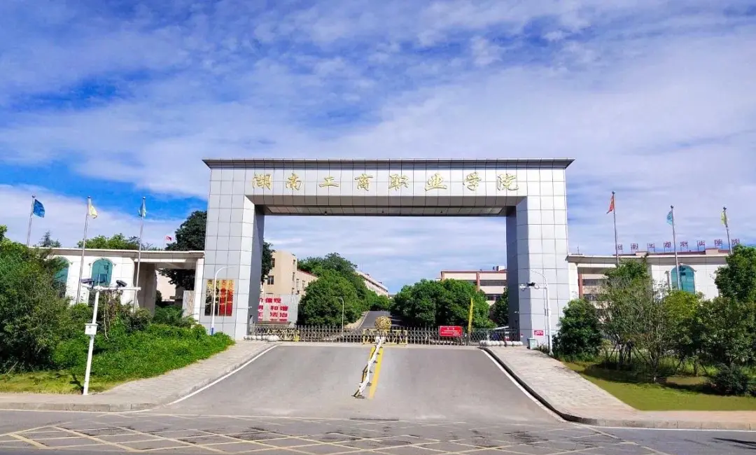 湖南工商职业学院(中职部)校园图片
