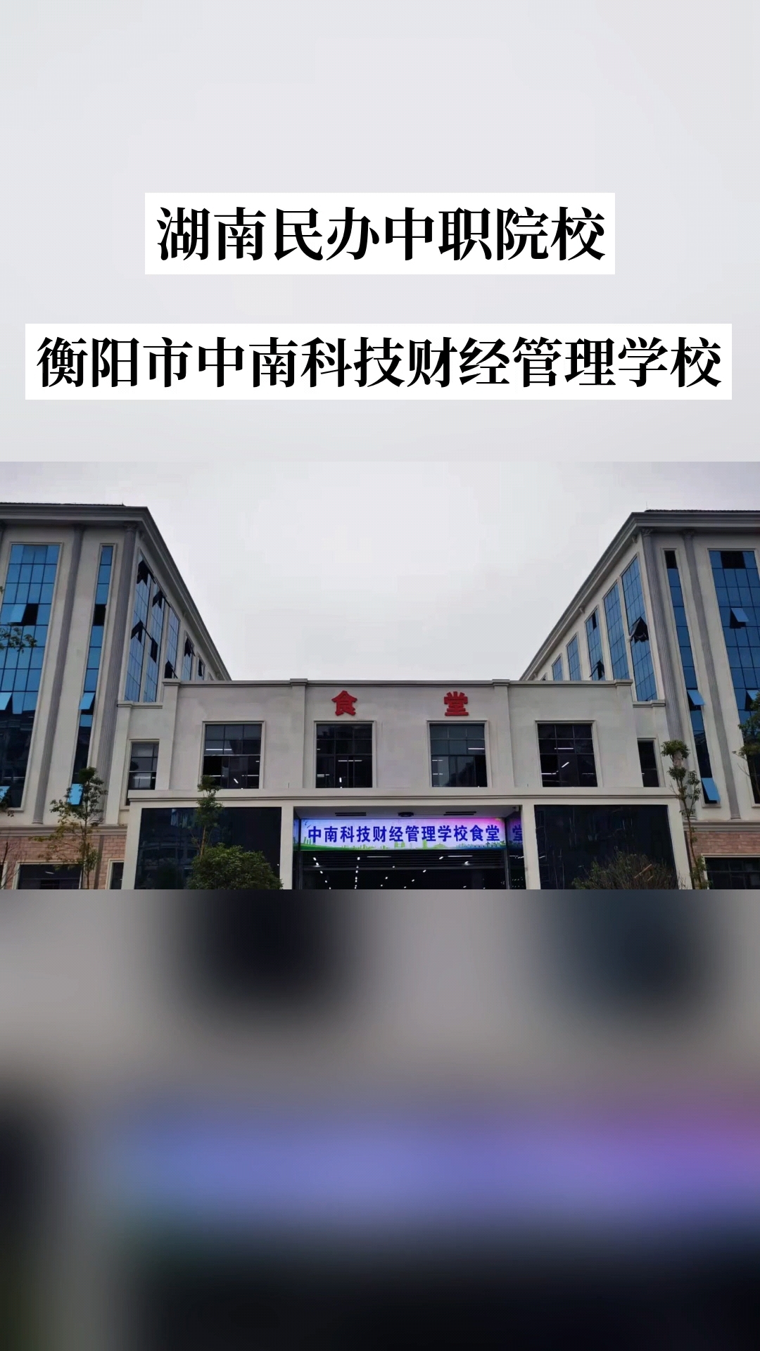 衡阳市中南科技财经管理学校校园图片