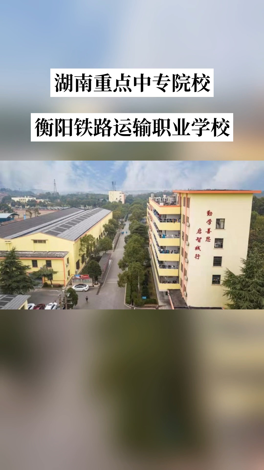 衡阳市铁路运输职业学校校园图片