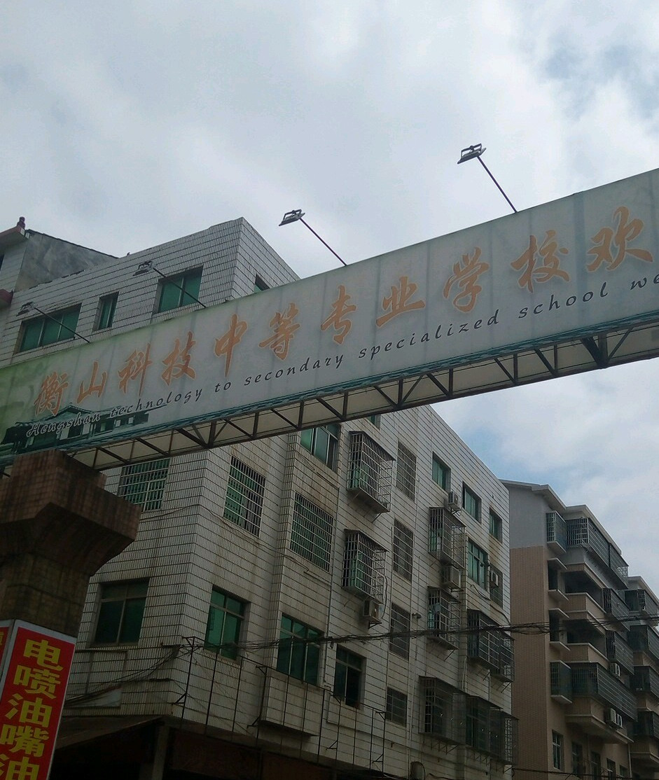 衡山县科技中等专业学校校园图片