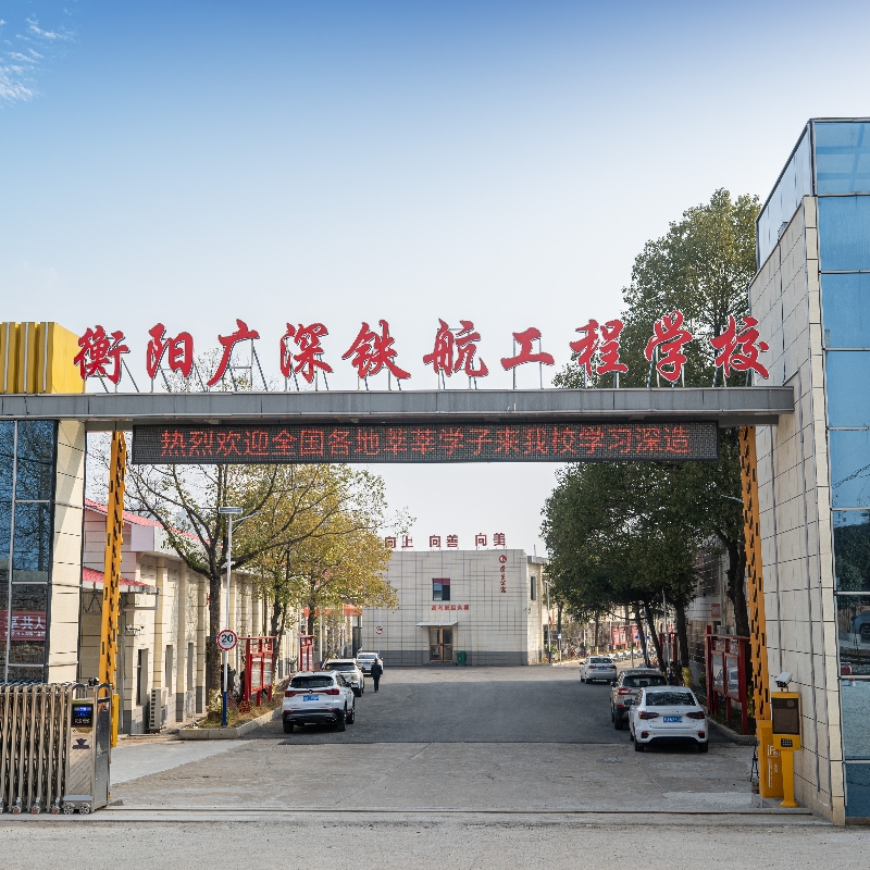 衡阳广深铁航工程学校有限公司校园图片