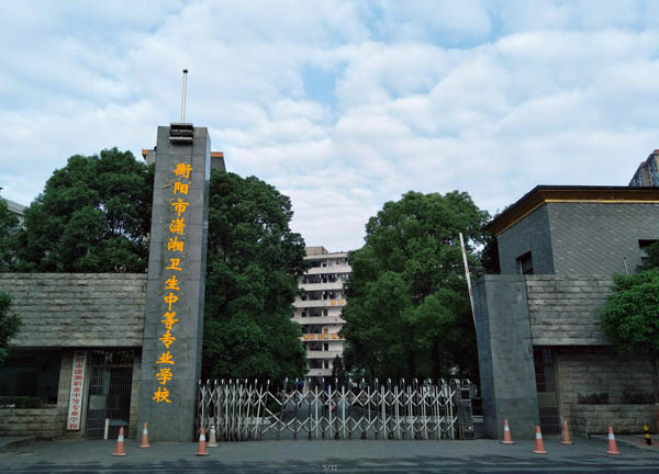 衡阳市潇湘卫生中等专业学校校园图片