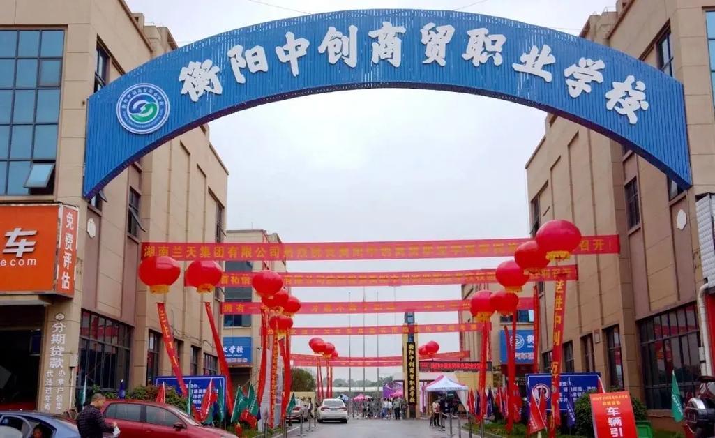 衡阳中创商贸职业学校校园图片