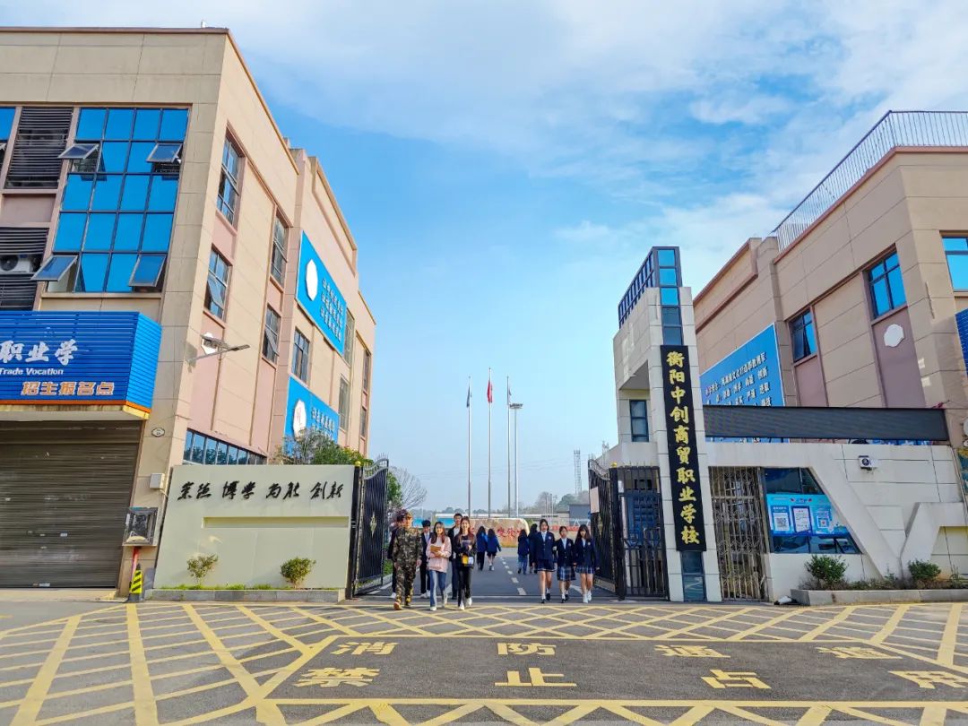 衡阳中创商贸职业学校校园图片