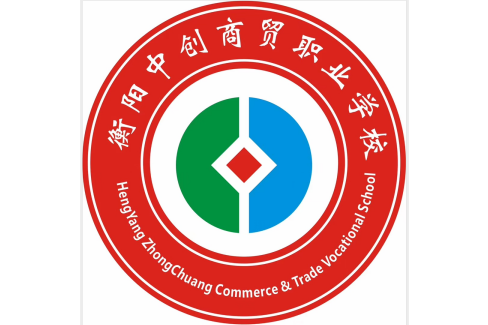 衡阳中创商贸职业学校校园图片