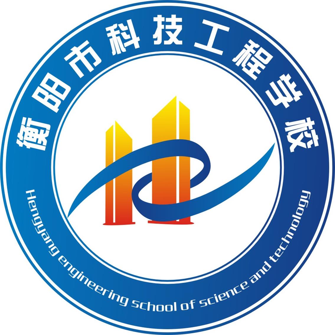 衡阳市科技工程学校校园图片