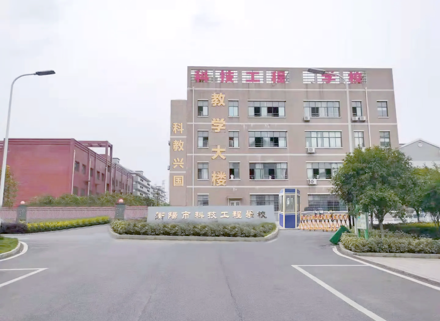 衡阳市科技工程学校校园图片