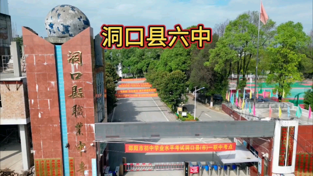 洞口县第一职业中学校园图片