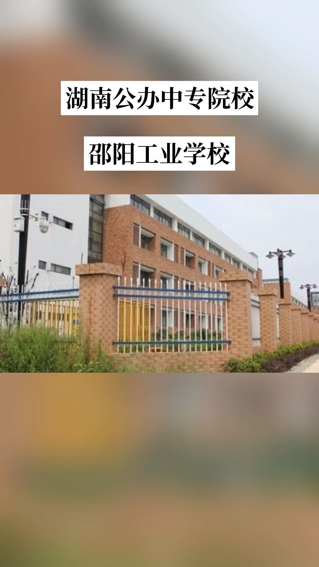 邵阳工业学校校园图片