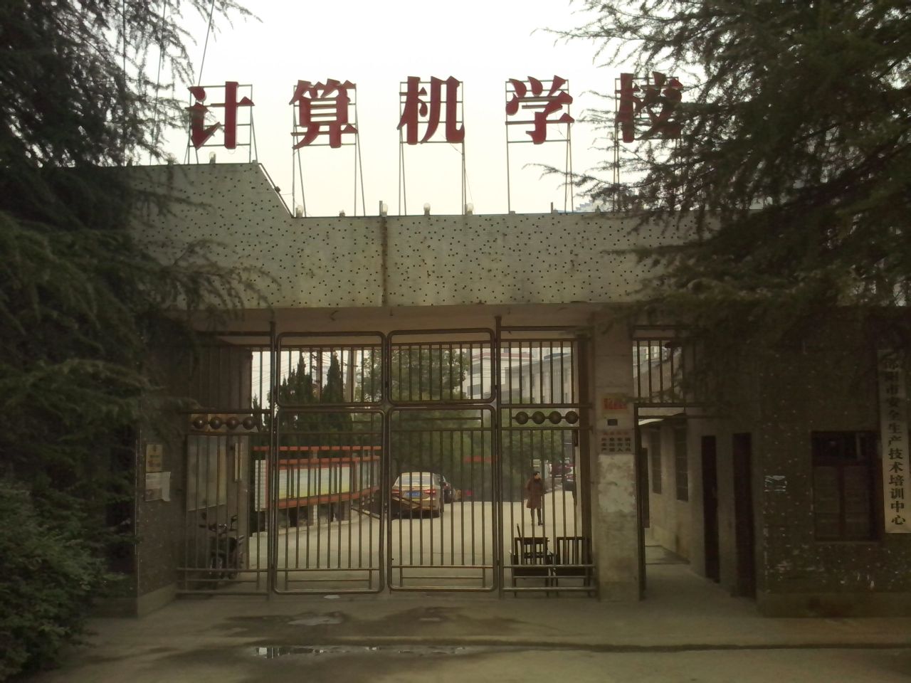 邵阳市计算机普通中等专业学校校园图片