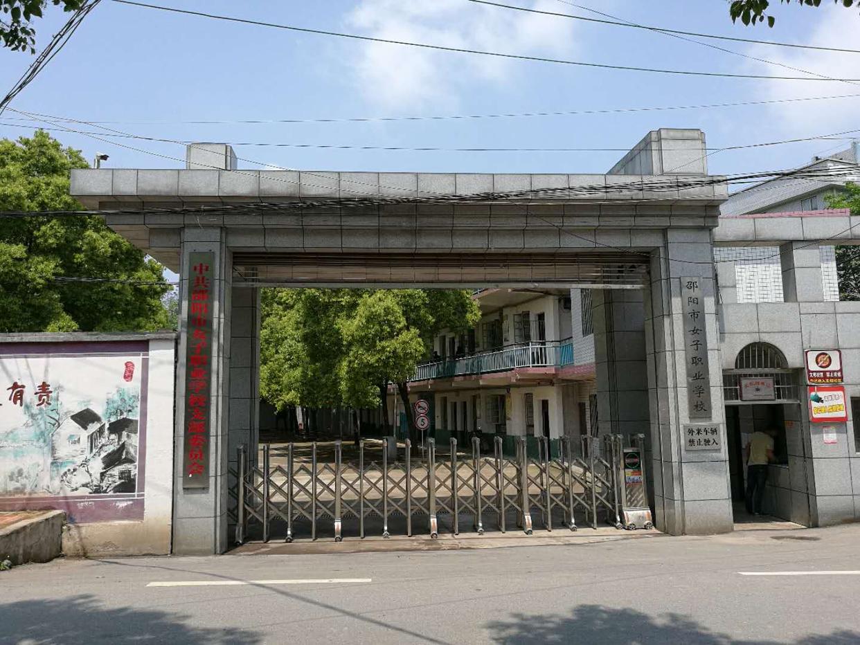 邵阳市女子职业学校校园图片