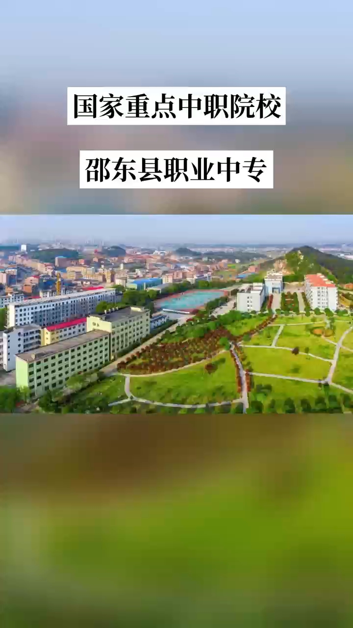 邵东县职业中专校园图片