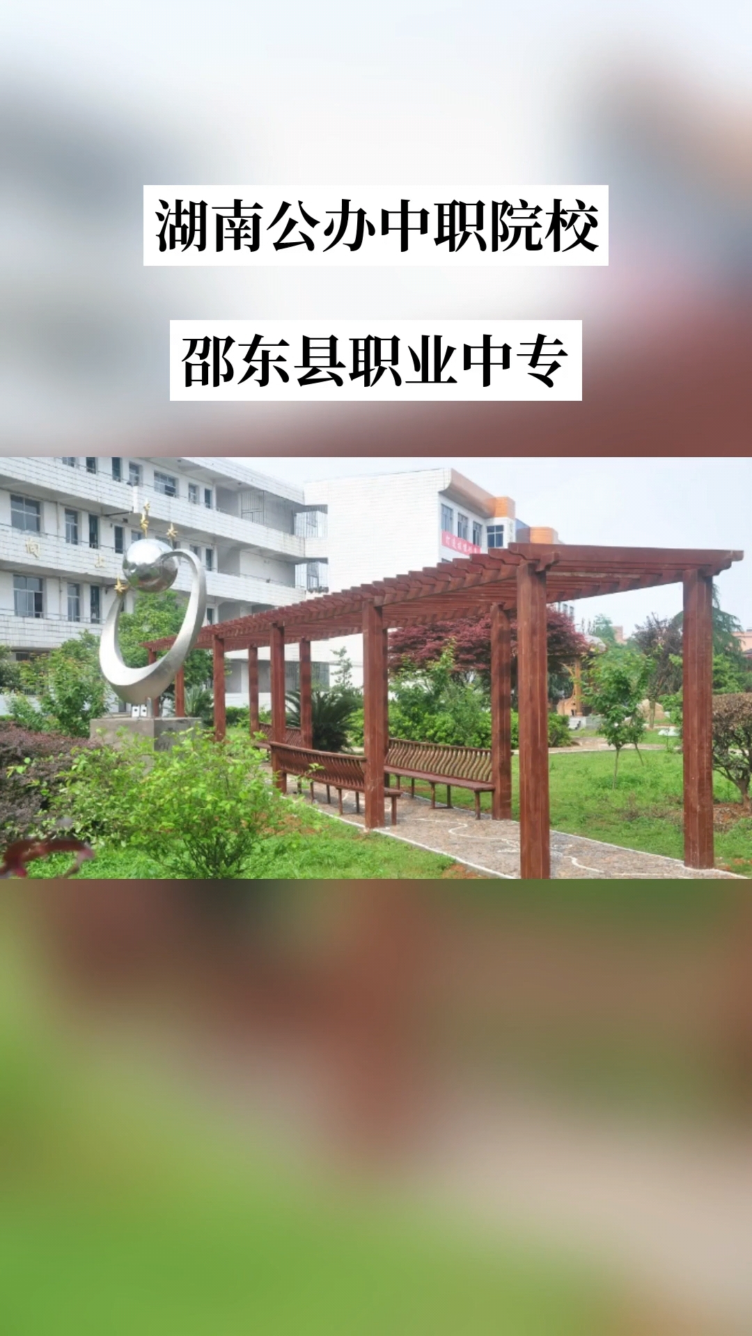 邵东县职业中专校园图片