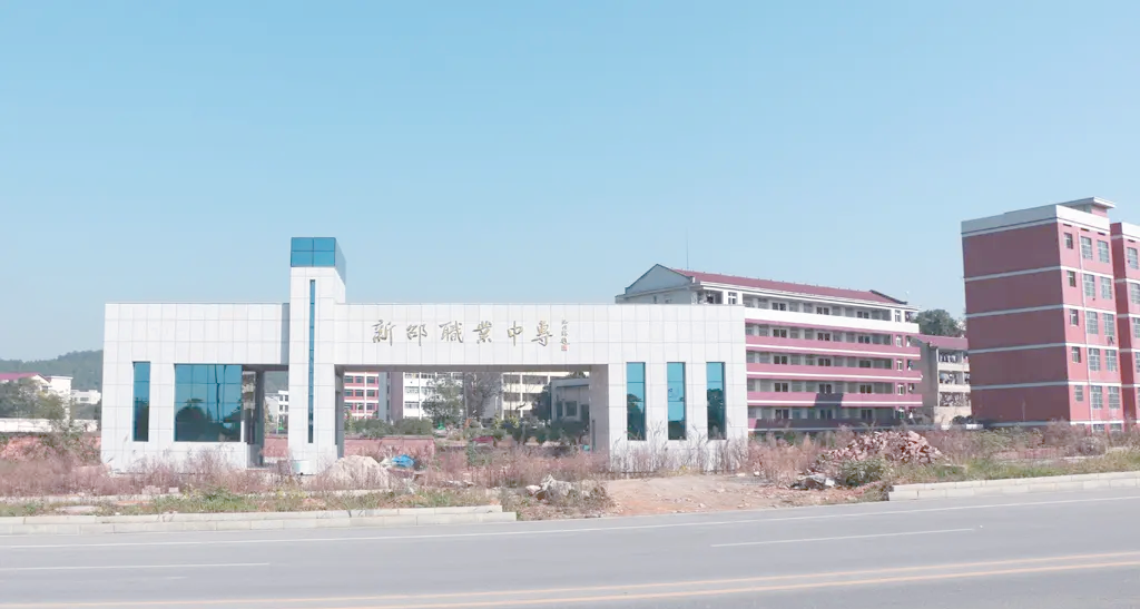 湖南省新邵县工业职业中等专业学校校园图片
