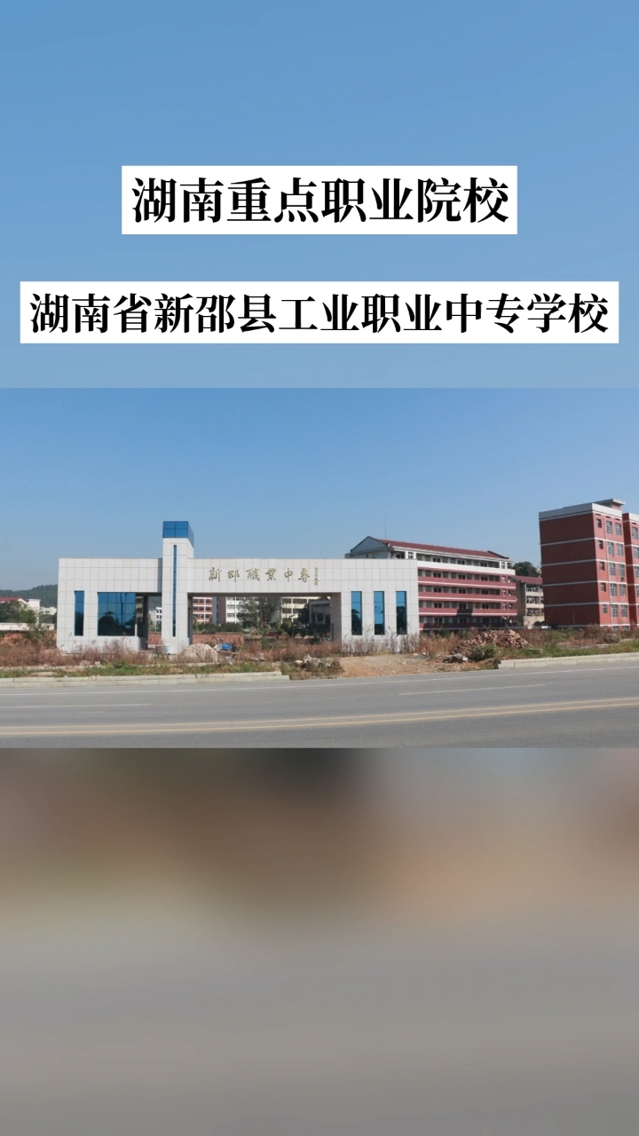 湖南省新邵县工业职业中等专业学校校园图片
