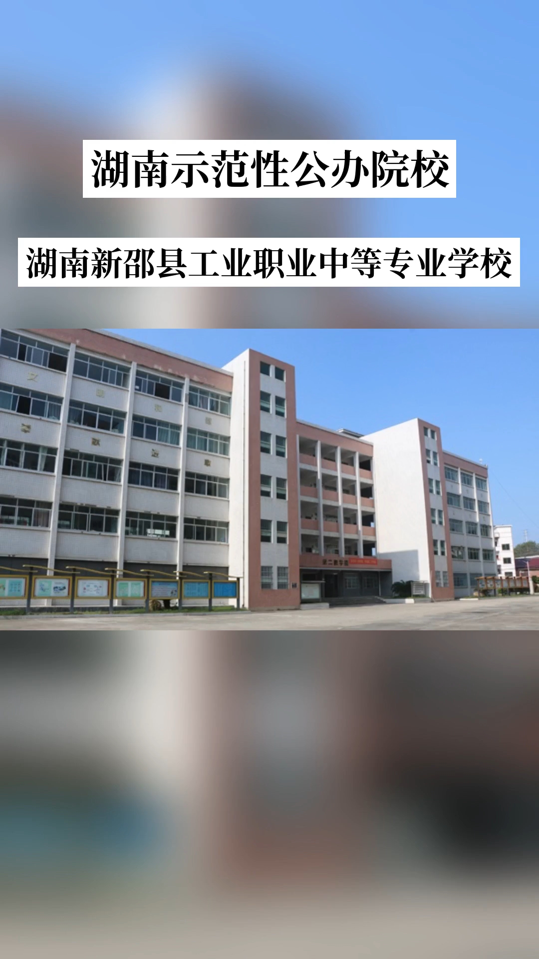 湖南省新邵县工业职业中等专业学校校园图片