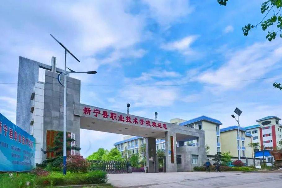 新宁县职业技术学校校园图片