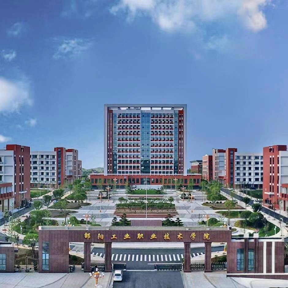 邵阳县工业职业技术学校校园图片