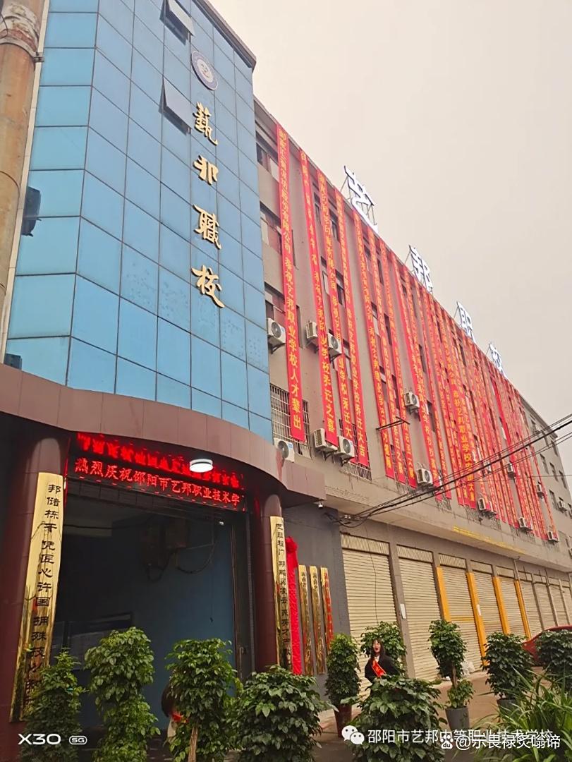 邵阳市艺邦中等职业技术学校有限公司校园图片