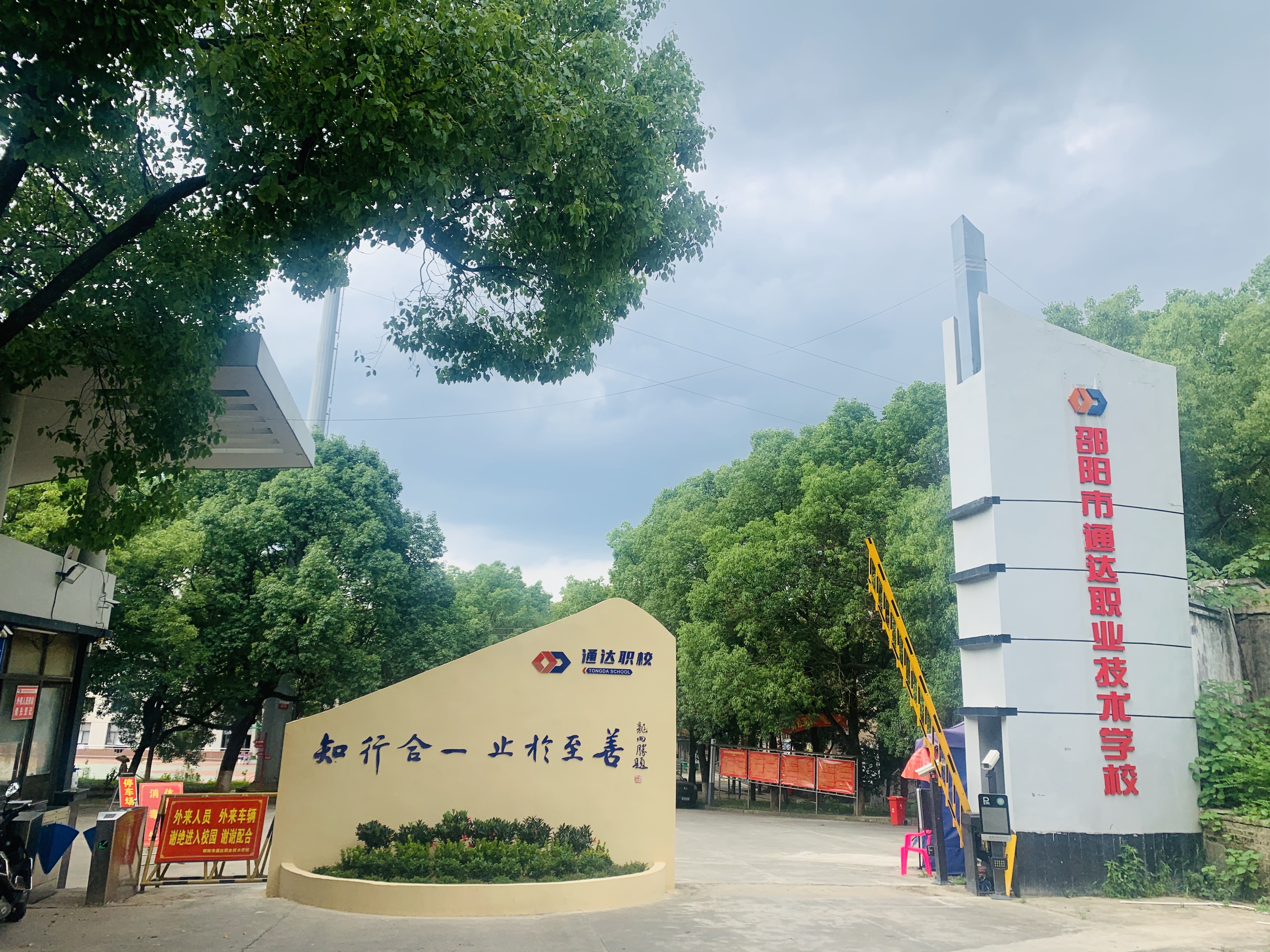 邵阳市通达中等职业技术学校有限公司校园图片