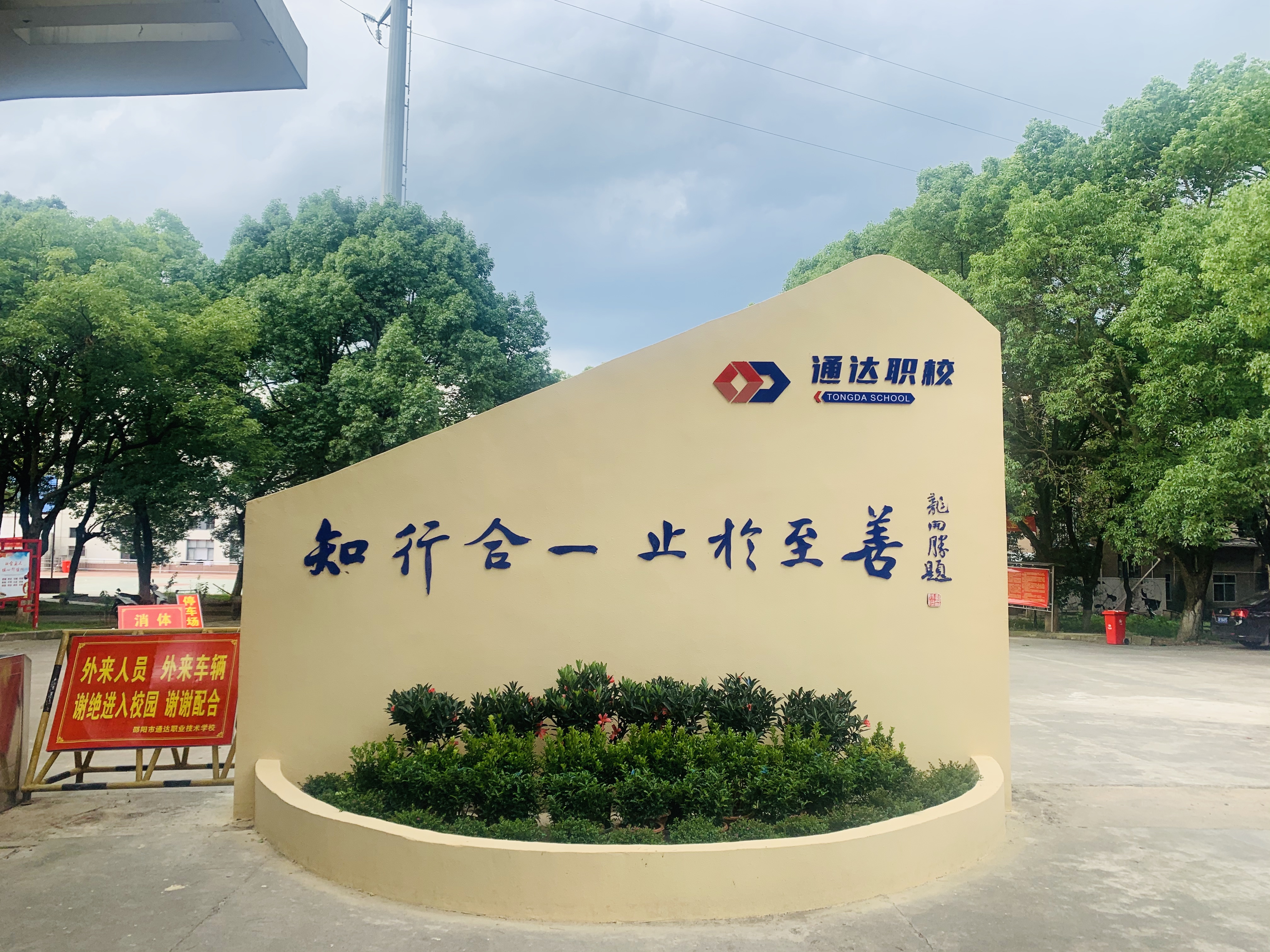 邵阳市通达中等职业技术学校有限公司校园图片