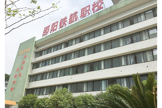 邵阳市铁航中等职业技术学校有限公司校园图片