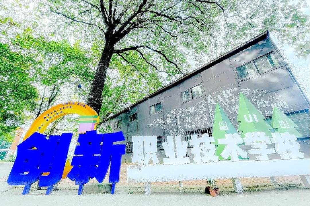 邵阳市创新职业技术学校有限公司校园图片