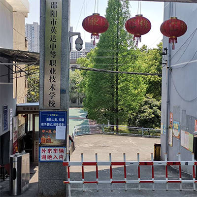 邵阳市英达中等职业技术学校有限公司校园图片