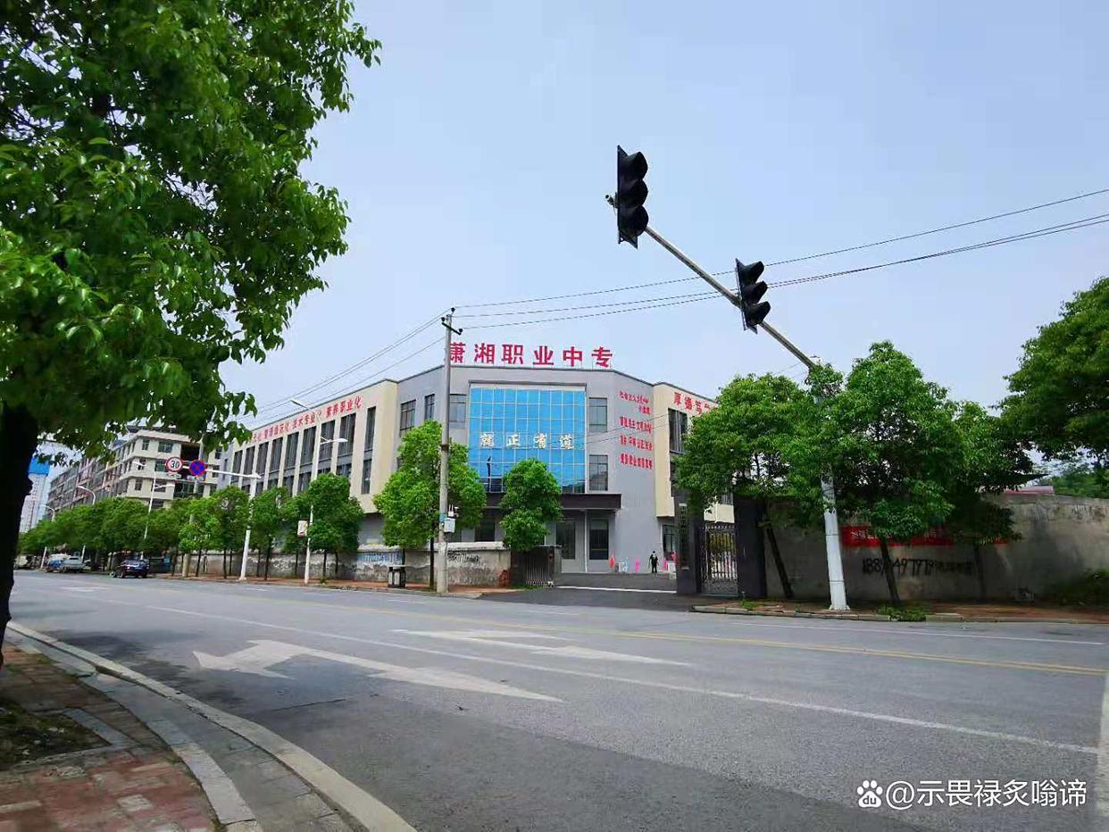 邵阳市潇湘中等职业技术学校有限公司校园图片