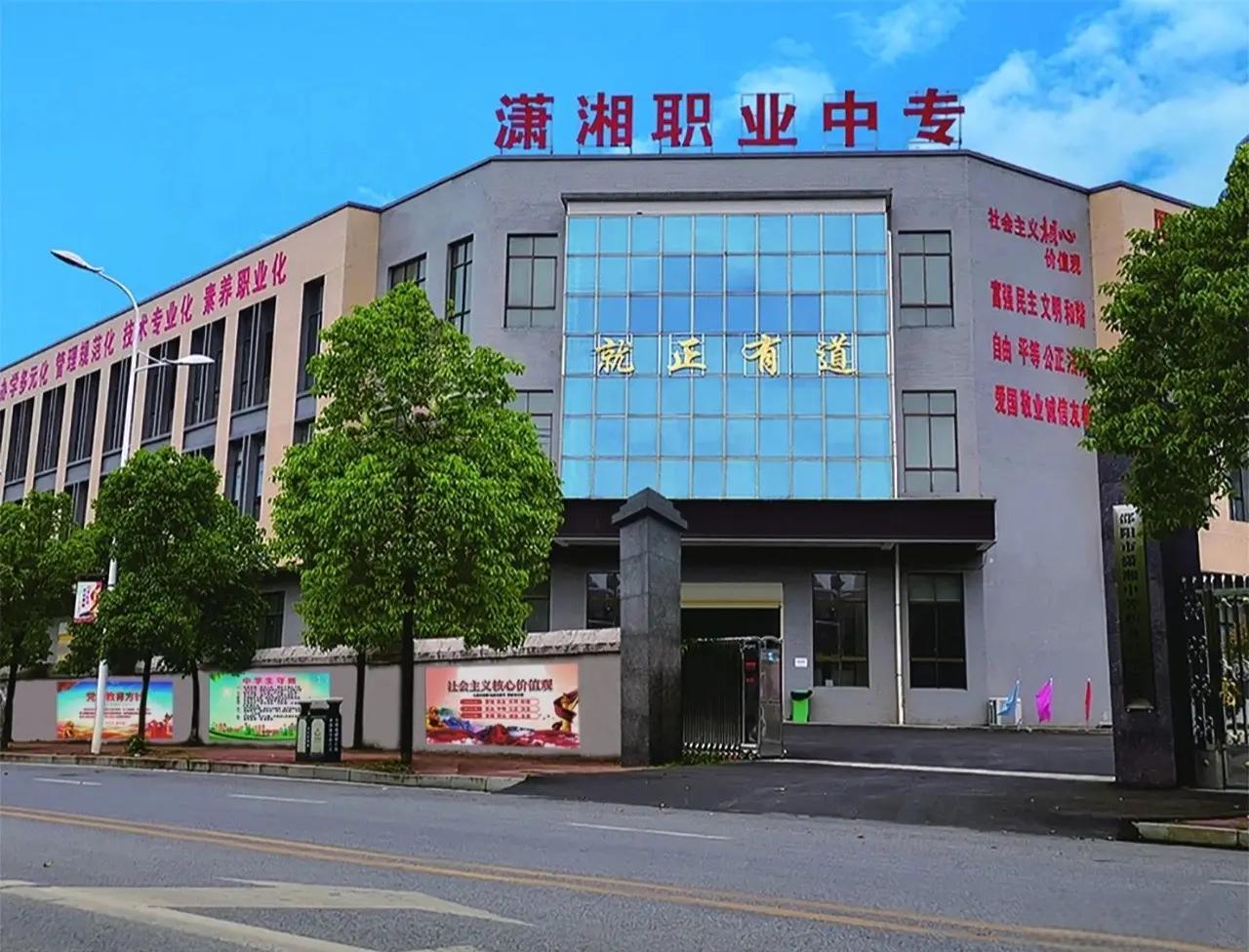 邵阳市潇湘中等职业技术学校有限公司校园图片