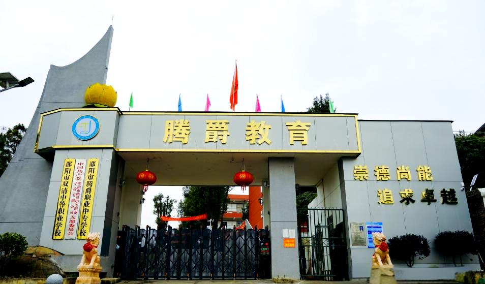 邵阳市腾爵中等职业学校有限公司校园图片